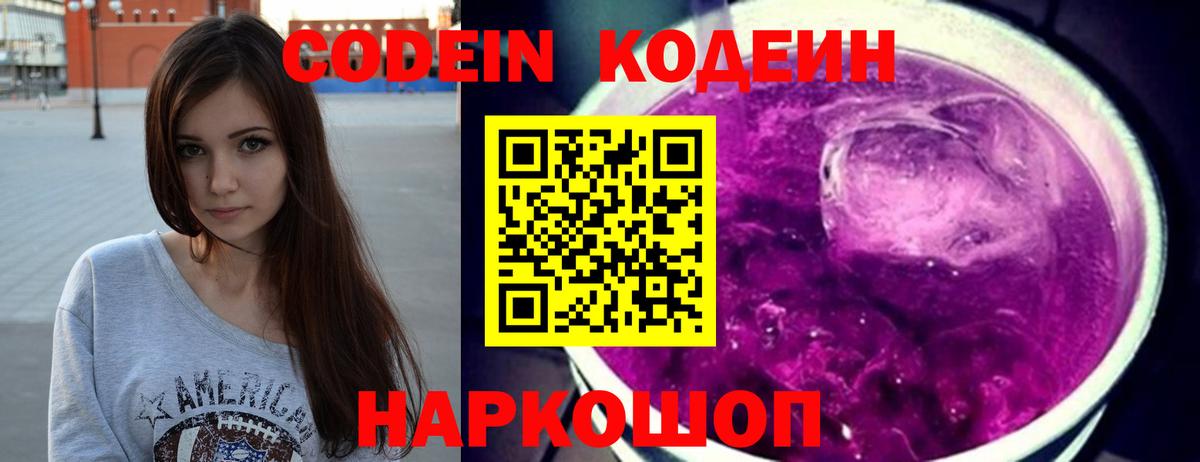 Петрозаводск  Codein Purple Drank  Вход с VPN  Кодеин напиток Lean (лин) 